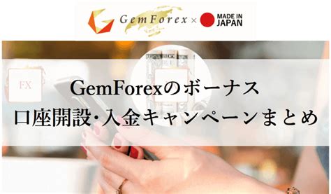 gemforex ボーナス